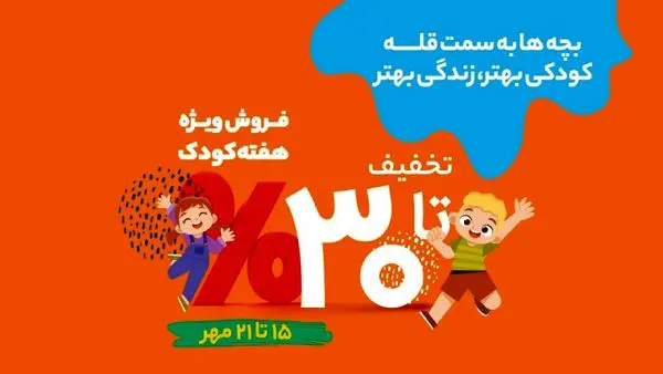 تخفیفهای ویژه فروشگاههای شهروند در هفته کودک