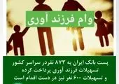 پرداخت یک هزار میلیارد ریال تسهیلات قرض الحسنه فرزندآوری در بانک دی