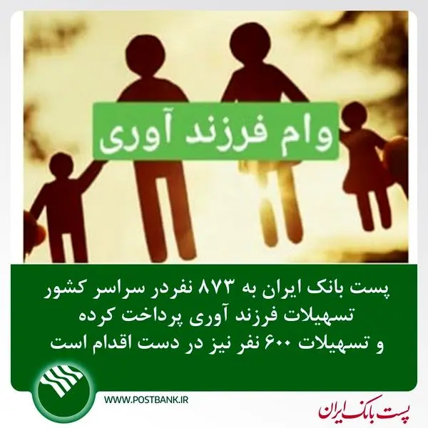 پست بانک ایران به ۸۷۳ نفر در سراسر کشور تسهیلات فرزند آوری پرداخت کرده و تسهیلات ۶۰۰ نفر نیز در دست اقدام است