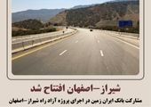 افتتاح آنلاین قطعه هفتم آزادراه شیراز ـ اصفهان توسط پزشکیان

