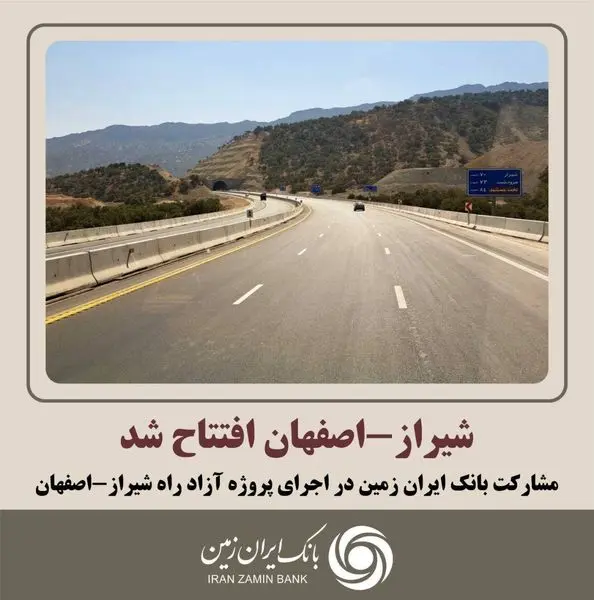 مشارکت بانک ایران زمین در اجرای ابر پروژه آزاد راه شیراز-اصفهان

