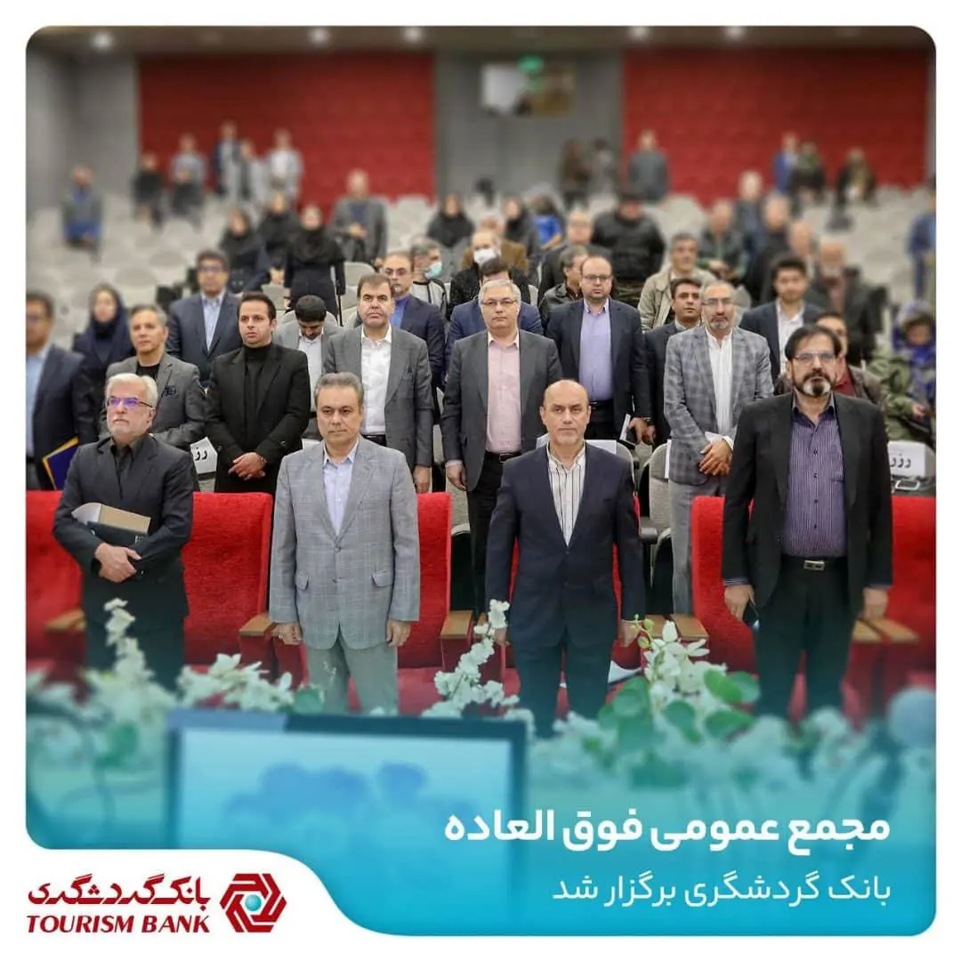 افزایش سرمایه بانک گردشگری به 30 هزار میلیارد ریال

