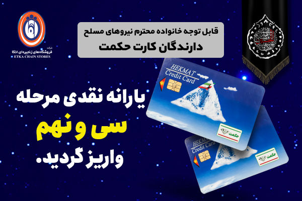 یارانه نقدی مرحله سی و نهم طرح حکمت واریز شد