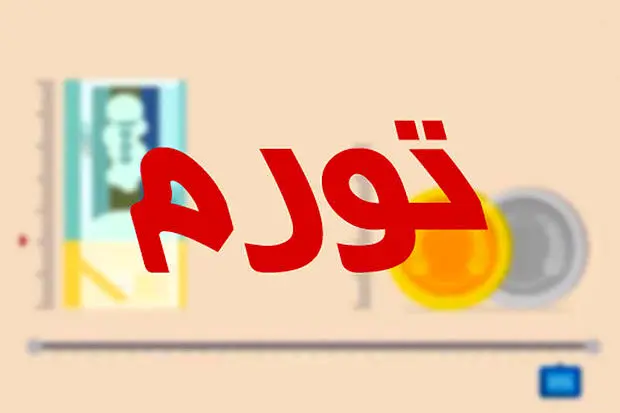 مهار تورم دلیل تغییر روند پرداخت سود