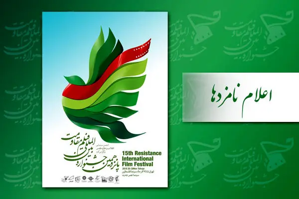 اسامی نامزدهای بهترین آثار جشنواره مقاومت