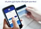  نسخه قدیمی همراه بانک صادرات ایران را حذف کنید
