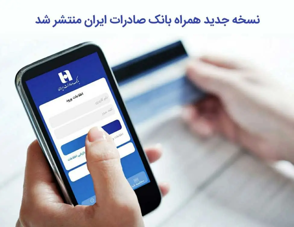 ​نسخه جدید همراه بانک صادرات ایران منتشر شد
