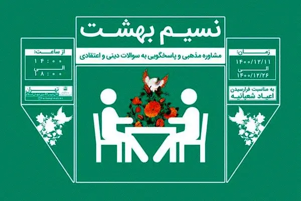 برپایی پایگاه مشاوره مذهبی نسیم بهشت در متروی تهران