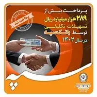 پرداخت بیش از 289 هزار میلیارد ریال تسهیلات تکلیفی توسط بانک سپه در سال 1402
