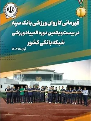 بانک سپه قهرمان مسابقات المپیاد ورزشی شبکه بانکی کشور شد

