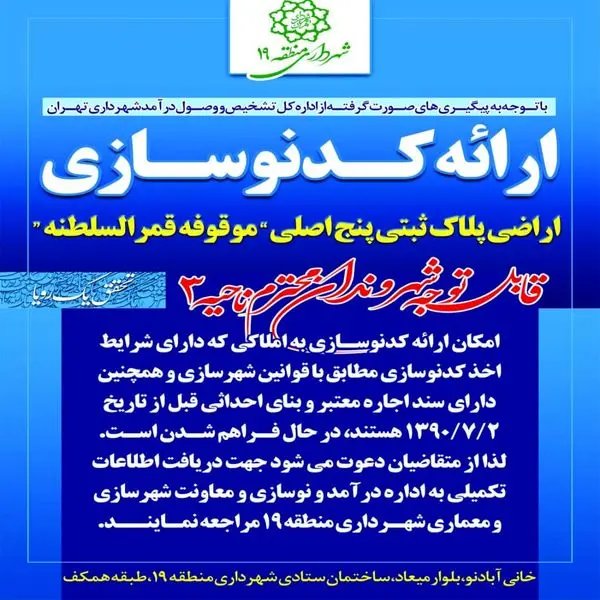 ارائه کد نوسازی به اراضی پلاک ثبتی پنج اصلی موقوفه قمر السلطنه در ناحیه سه منطقه 19