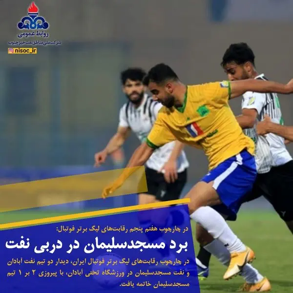 مسجدسلیمان پیروز دربی نفتیها شد