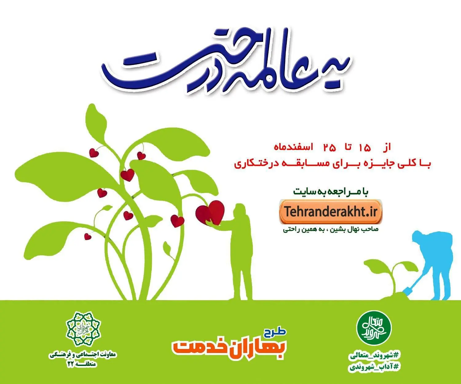 طرح یه عالمه درخت تا ۲۵ اسفند در منطقه۲۲ ادامه دارد