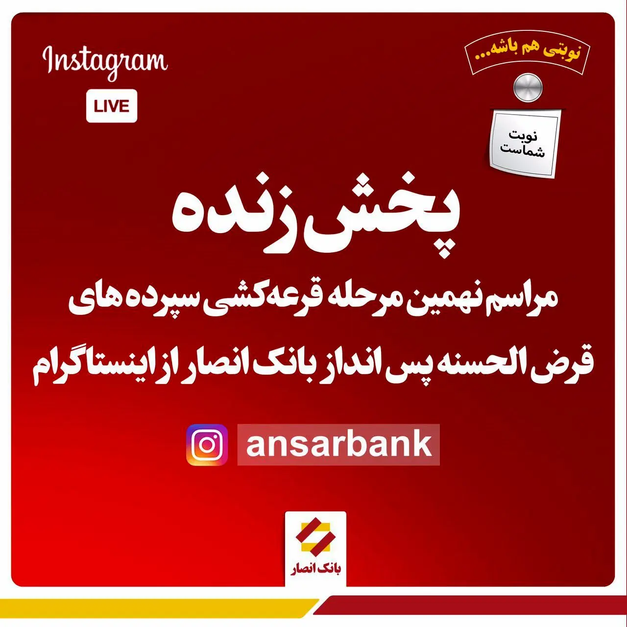 پخش زنده مراسم قرعه‌کشی بانک‌انصار ازصفحه رسمی اینستاگرام