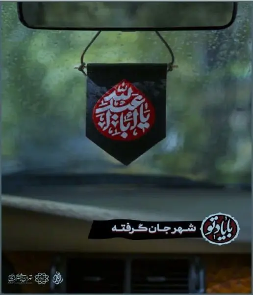  آغاز ویژه برنامه های محرم در منطقه 15