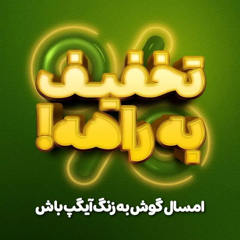 آیگپ در سال ۱۴۰۴ با شگفتانه‌های جدید همراه کاربران می‌شود!