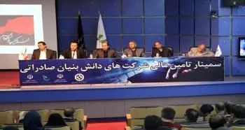 لزوم هم افزایی نهادهای مرتبط برای تامین مالی شرکت های دانش بنیان
