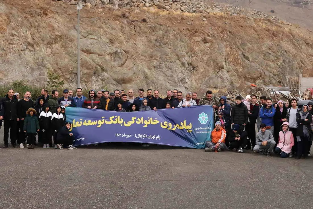 برگزاری برنامه کوهپیمایی خانوادگی کارکنان بانک توسعه تعاون

