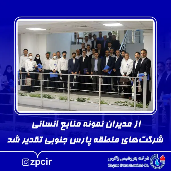 از مدیران نمونه منابع انسانی شرکتهای منطقه پارس جنوبی تقدیر شد