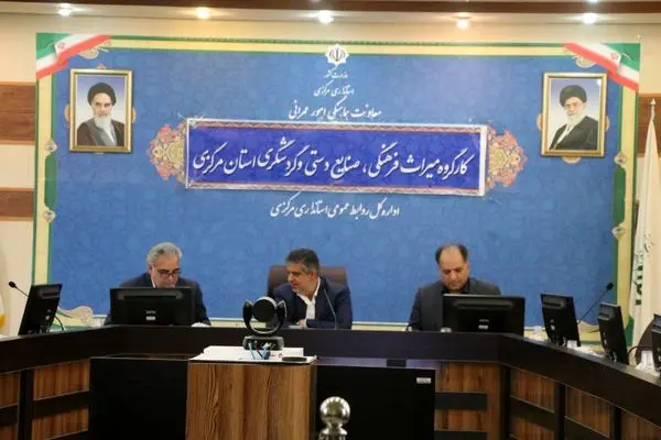 18 پروژه گردشگری در استان مرکزی به تصویب رسید