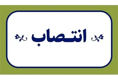 «سرپرست معاونت رفاه و امور اقتصادی» منصوب شد