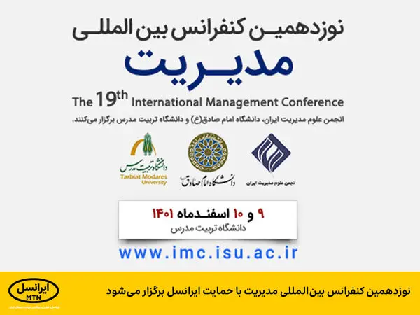 نوزدهمین کنفرانس بینالمللی مدیریت با حمایت ایرانسل برگزار میشود