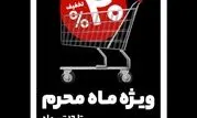  آغاز فروش ویژه شهروند در ایام محرم؛ تخفیف تا ۴۰ درصد برای تأمین نذورات و مایحتاج خانوار
