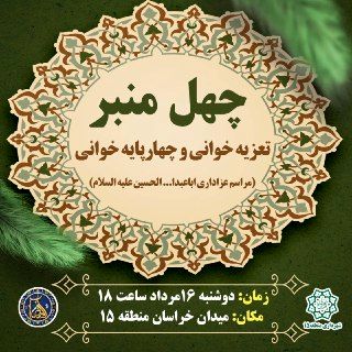 اجرای سوگواره نمایشی « چهل منبر» در میدان خراسان منطقه 15