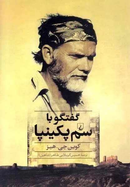 کتاب گفتوگو با «سم پکینپا» با ترجمه «شاهین کربلایی طاهر» به چاپ دوم رسید