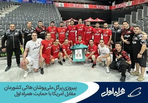 پیروزی پرگل ملیپوشان هاکی کشورمان مقابل آمریکا با حمایت همراه اول