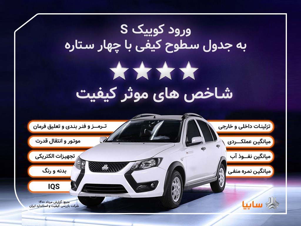 کوییک.اس وارد جدول کیفی خودروهای داخلی شد