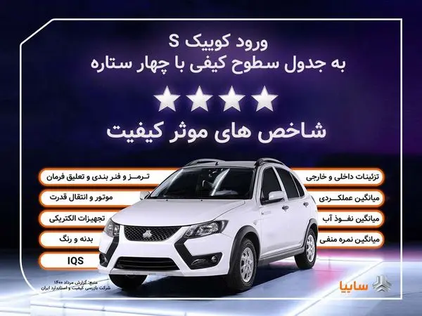 کوییک.اس وارد جدول کیفی خودروهای داخلی شد