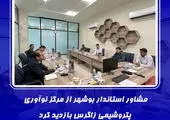 مشاور استاندار بوشهر از مرکز نوآوری پتروشیمی زاگرس بازدید کرد