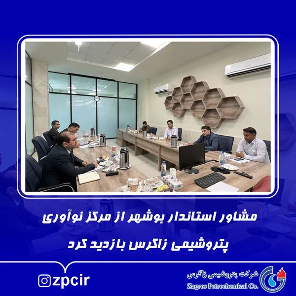 مشاور استاندار بوشهر از مرکز نوآوری پتروشیمی زاگرس بازدید کرد