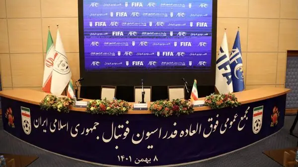 مجمع عمومی فوقالعاده فدراسیون فوتبال آغاز شد