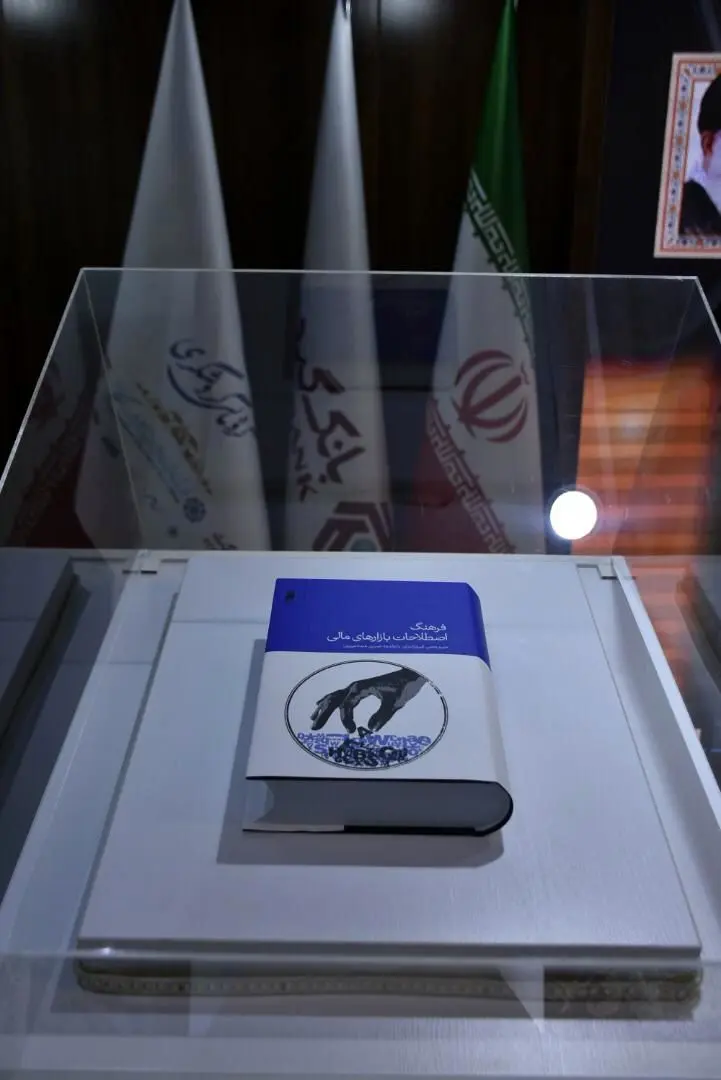 آیین رونمایی از کتاب فرهنگ اصطلاحات بازارهای مالی 
