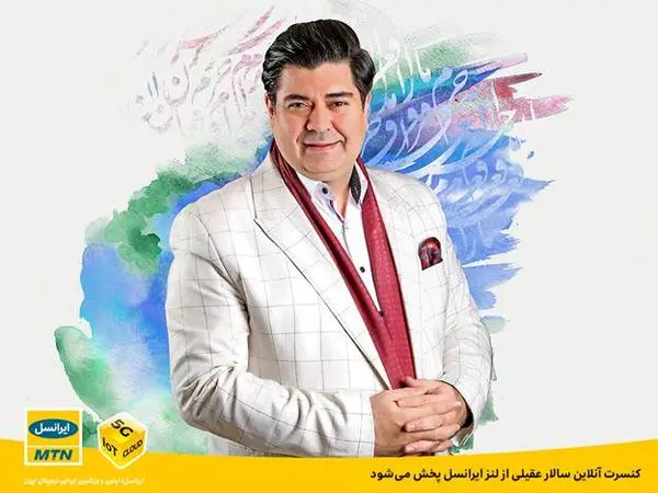 کنسرت آنلاین سالار عقیلی از لنز ایرانسل پخش میشود