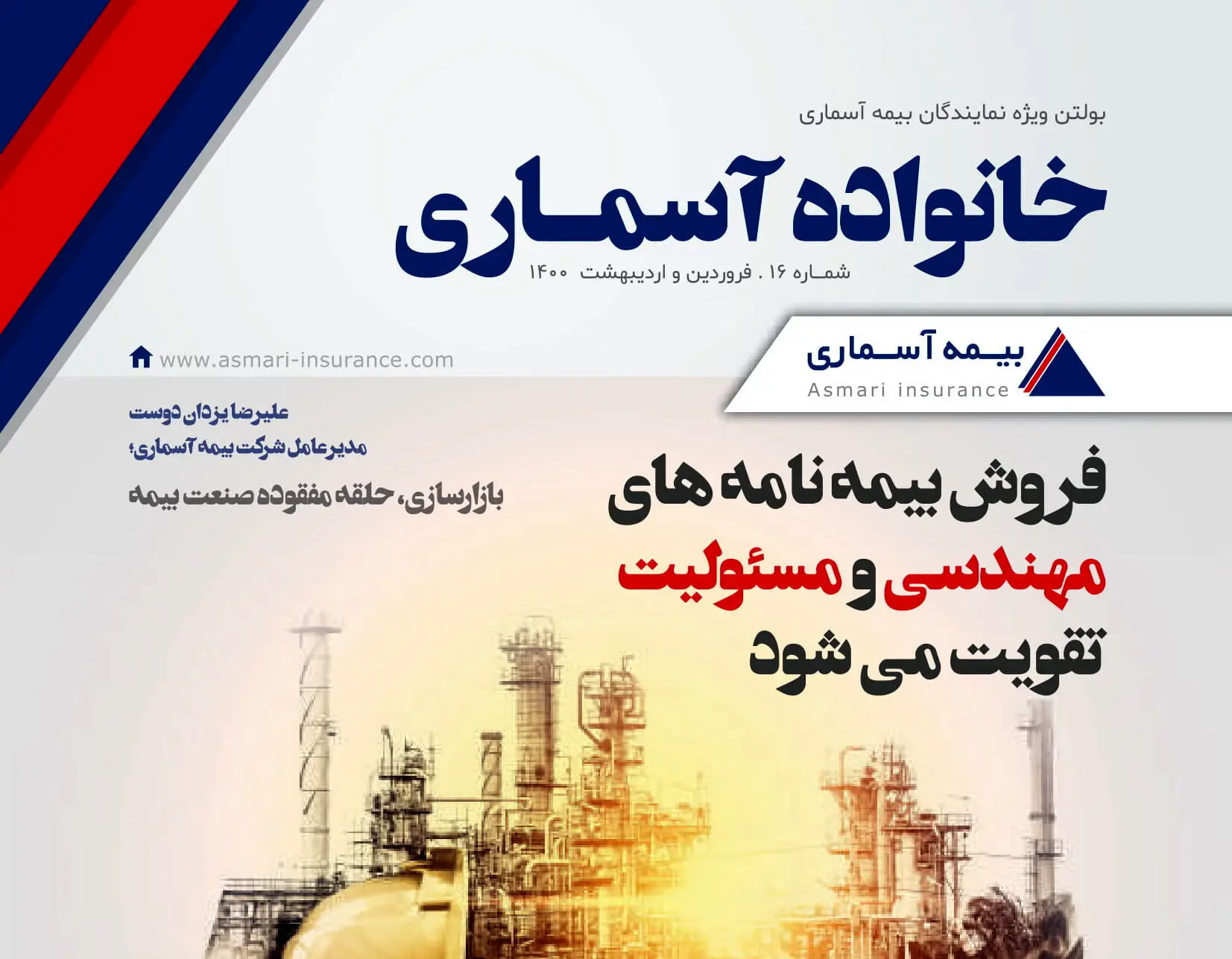 «خانواده آسماری» تازه شد

