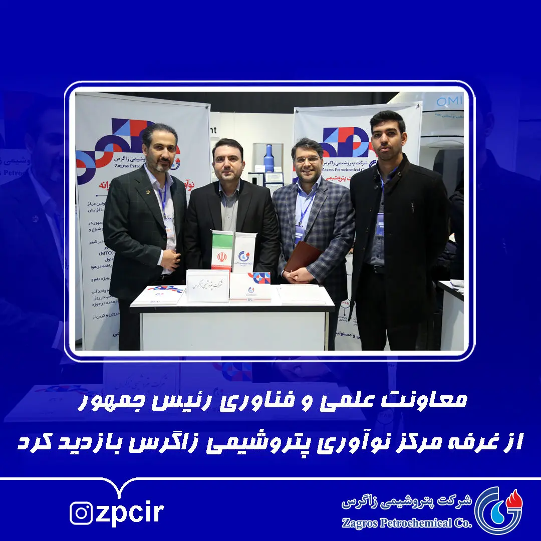 معاونت علمی و فناوری رئیس جمهور از غرفه مرکز نوآوری پتروشیمی زاگرس بازدید کرد

