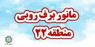 بسته خبری اقدامات برف روبی شهرداری منطقه 22