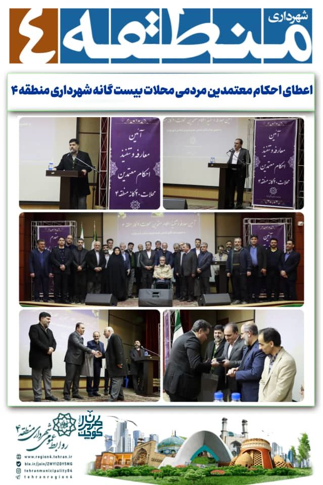 اعطای احکام معتمدین مردمی محلات بیست گانه شهرداری منطقه ۴ انجام شد

