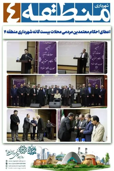 اعطای احکام معتمدین مردمی محلات بیست گانه شهرداری منطقه ۴ انجام شد