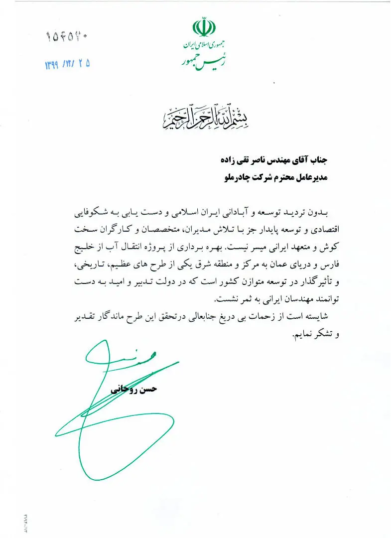 متن تقدیر نامه رئیس جمهور از چادرملو