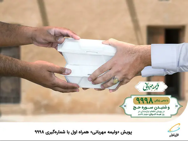 پویش ولیمه مهربانی همراه اول با شمارهگیری ۹۹۹۸