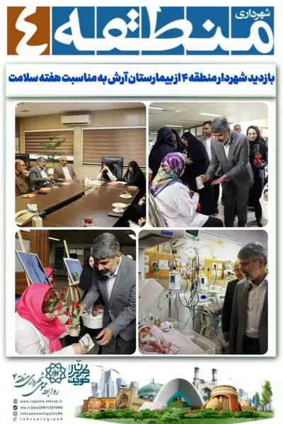 بازدید شهردار منطقه ۴ از بیمارستان آرش به مناسبت هفته سلامت