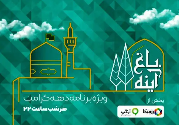 پخش ویژهبرنامه باغ آینه از امشب در روبیکا و آیگپ