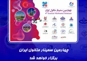 چهارمین سمینار متانول ایران برگزار شد