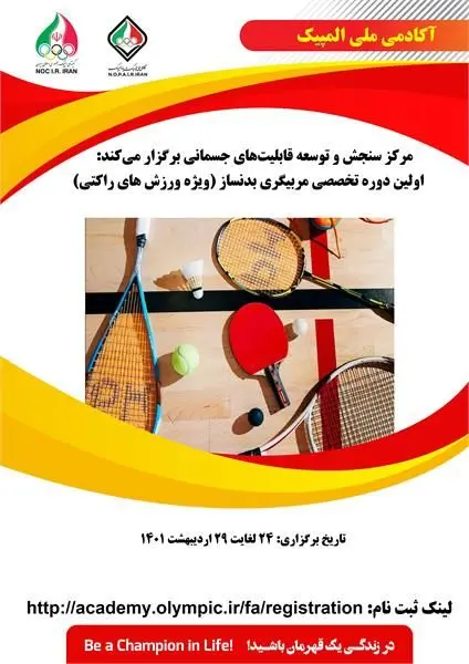 اولین دوره تخصصی مربیگری بدنساز "ویژه ورزش های راکتی"