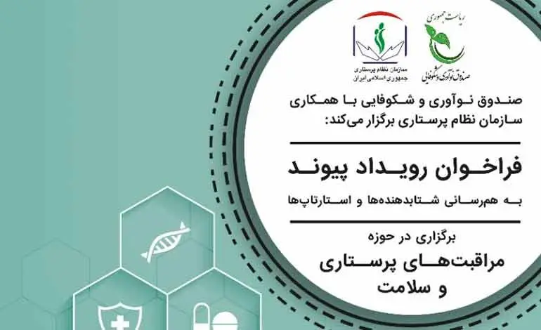 انتشار فراخوان رویداد «پیوند» در حوزه مراقبت‌های پرستاری و سلامت با حمایت صندوق نوآوری