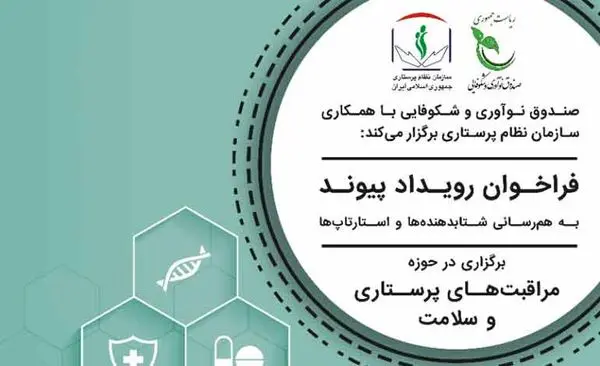 انتشار فراخوان رویداد «پیوند» در حوزه مراقبت‌های پرستاری و سلامت با حمایت صندوق نوآوری